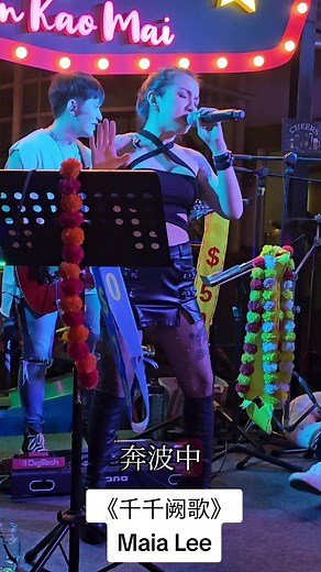 千千阙歌现场演绎 - Maia Lee与Ring Band