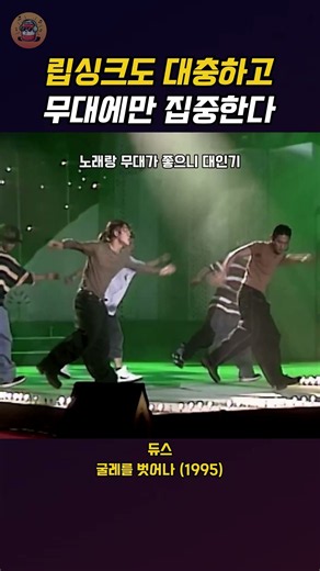 노래 부르는 척 하는 것도 귀찮다 #shorts #듀스