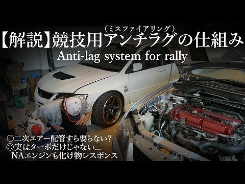 【解説】本物の競技用アンチラグ/ミスファイアリング制御の仕組み