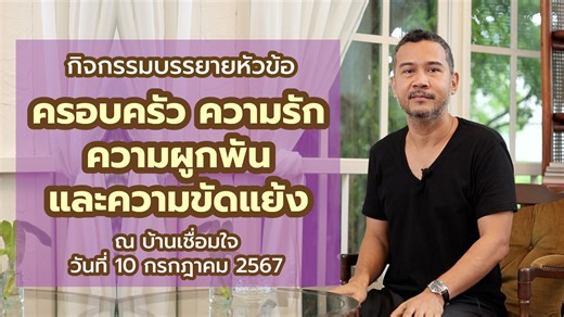 ครอบครัว ความรัก ความผูกพัน และความขัดแย้ง บรรยายที่ บ้านเชื่อมใจ(ปากเกร็ด) ***ติดต่อ พศิน อินทรวงค์*** วิทยากร/บรรยาย/หนังสือ/บทความ https://www.facebook.com/talktopasin2013 ***ติดตามช่องยูทูป*** พศิน อินทรวงค์ - Pasin Intarawong https://www.youtube.com/channel/UCccGJ9suemcJiF6WQqxUuGQ | พศิน อินทรวงค์