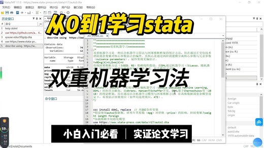 从0到1学习stata|双重机器学习
