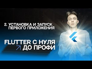 Flutter с нуля до профи | #2 - Установка и запуск первого приложения | Курс для начинающих 2023