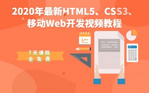 2020年最新HTML5、CSS3、移动Web开发视频教程