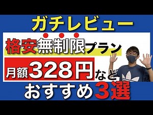 「無制限プラン」を徹底比較！見逃し厳禁のコスパ最強プランとは？【格安SIM/速度別】