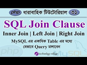 How to Join MySQL Tables Using PHP Bangla (Inner, Left, Right) | PHP MySQL Tutorial Bangla - 31