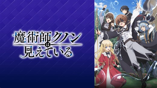 魔術師クノンは見えている - シーズン1 - 2話 (アニメ) | 無料動画・見逃し配信を見るなら | ABEMA