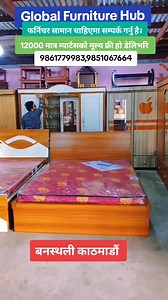 बाषिक उत्सबको अबसरमा भारी भन्दा भारी मात्रामा फर्निचर छुट मंसिर महिना भरी दिने भएका छौ। फर्निचर सामानमा 5देखि 20बर्ष सम्म ग्यारेन्टी Whats App :- 986-1779983 9851067664 ⬇️ हाम्रा सेवाहरु तपाईको रोजाई अनुसार फर्निचर तयार गरिने । दक्ष तथा अनुभवि कामदारहरु बाट तयार गरिने। काठमाडौं भ्याली भित्र फ्री होम डेलिभरीको सुबिधा कुनै पनि फिटिङ चार्ज लाग्दैन। 📌 थप जानकारीका लागि: ➥ सम्पर्क नम्बर : 9851067664 ➥ ठेगाना: GLOBAL FURNITURE HUB 9808938462 https://g.co/kgs/nGw2C5S #everyoneactive #modularhomes #fur