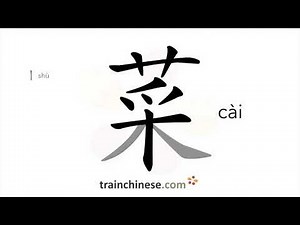 How to write 菜 (cài) – dish; vegetable – stroke order, radical, examples and spoken audio