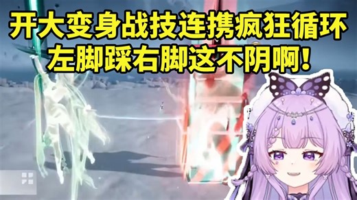念熙看庄方宜实机演示 开大变身战技连携技疯狂循环看傻了：这不阴啊 左脚踩右脚！