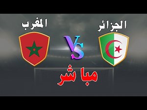 بث مباشر مباراة المغرب و الجزائر بطولة شمال أفريقيا Maroc vs Algerie Live