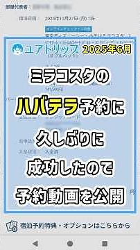 ミラコスタ「テラスルーム ハーバービュー」の予約成功動画【予約のコツ解説付き】