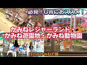 これからの季節におススメ！かみねレジャーランド・遊園地・動物園で遊ぶ！