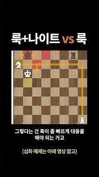 룩+나이트 vs 룩 승리하는 방법