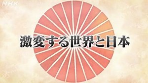 激変する世界と日本 | 日本史 | 高校講座