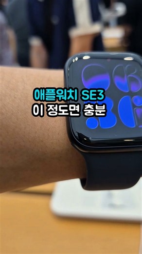 애플워치 SE3, 이 정도면 충분한 사람