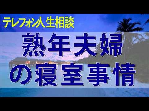【テレフォン人生相談】 熟年夫婦の寝室事情…誰にも言えない結婚生活のデリケートな悩み【マドモアゼル・愛】