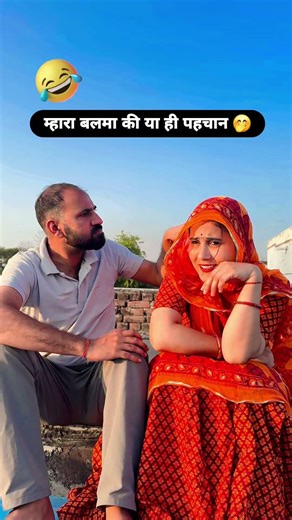 म्हारा बलमा की या ही पहचान, माथा म चार बाल आके 😂 #funnyshorts #husbandwife #relatable #funnycouple