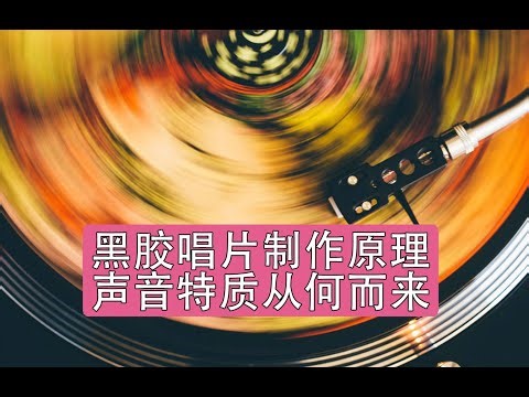 黑胶唱片的声音特质从何而来?从母带制作到压制成盘，解析其中所有和音质相关的因素|Mic·Up|第四十二期