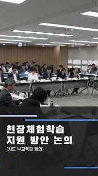 Meeting with Vice Superintendents regarding Field Trip Support #SincereAboutEducation #ChoKyoJin