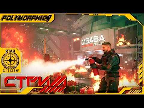 ХОТФИКС ★ STAR CITIZEN 4.5 LIVE ★ СТРИМ С RTX 4080 SUPER ◯