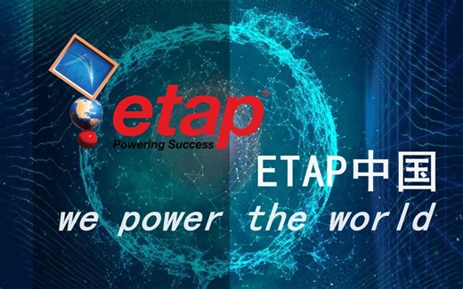 ETAP软件短路电流 2020.2.27