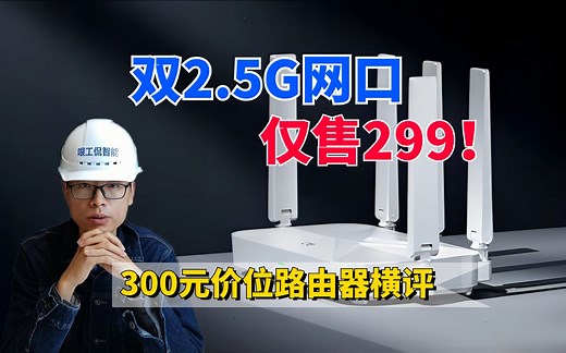 wifi6 双2.5G网口，价格不到300块，这款路由器值得买吗？