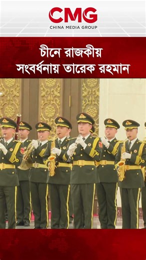 চীনে রাজকীয় সংবর্ধনায় তারেক রহমান
