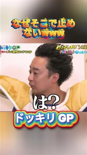 #菊池風磨 #ドッキリgp #金の像 #ダウンタウン #テレビ #いいね