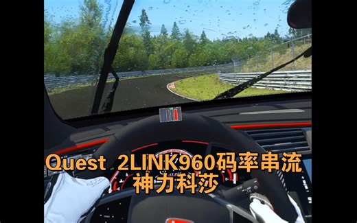 Quest 2串流960码率神力科莎
