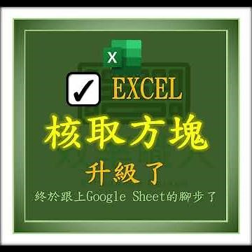 EXCEL的核取方塊升級了!! 終於跟上GOOGLE SHEET的腳步了 #EXCEL教學 #EXCEL