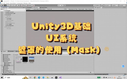 【Unity3D基础】【UI系统】三种遮罩（Mask）