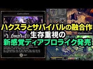 【ハクスラ】ディアブロとサバイバルゲーが融合した、多数の敵を倒しあらゆるものをクラフト素材にする、生存重視のハードコアなハクスラ：序盤3時間システム実況解説【Gatewalkers】