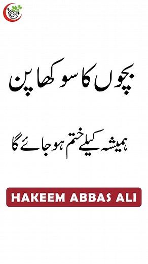 13K views · 273 reactions | BACHON KA SUKHAPAN BEST TREATMENT BY HAKEEM ABBAS ALI #hakeemabbasali #shorts #reels | Al Abbas Mashriq Dawakhana | Facebook