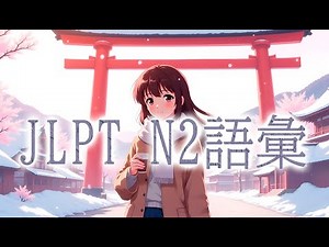 JLPT N2語彙 / 日本語能力試験 N2 / JLPT N2 Vocabulary/072025