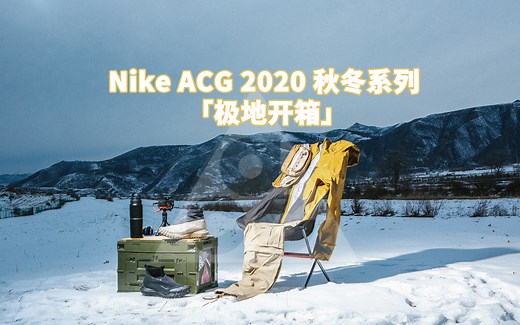 极地开箱 | Nike ACG 2020 秋冬产品真的这么硬核？