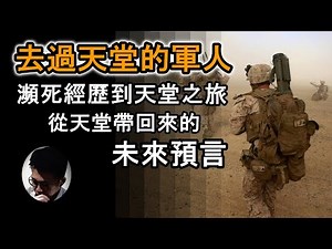 去過天堂的軍人 : 從瀕死經歷到天堂之旅 | 天堂外觀 | 天堂裡的耶穌 | 從天堂帶回來的末世預言 【上帝的信徒】