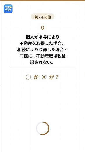 宅建 一問一答【税・その他】不動産取得税と贈与