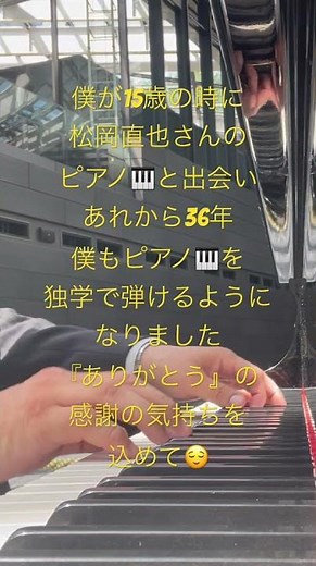 #松岡直也 #松岡直也メモリアルライブ 僕が15歳の時に松岡直也さんのピアノ🎹と出会いあれから36年僕もピアノ🎹を独学で弾けるようになりました『ありがとう』の感謝の気持ちを込めて😌#シロクマレイ