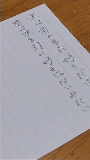 僕は君の事が好きだけど君は僕を別に好きじゃないみたい 歌詞動画 #僕は君の事が好きだけど君は僕を別に好きじゃないみたい #backnumber #shorts #歌詞動画 #美文字 #手書き文字