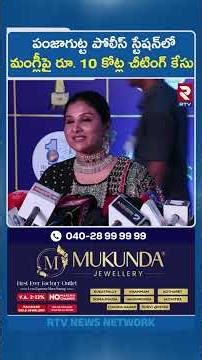 పంజాగుట్ట పోలీస్ స్టేషన్‌లో మంగ్లీపై రూ. 10 కోట్ల చీటింగ్ కేసు | Case Filed Against Singer Mangli