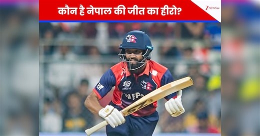 नेपाल की जीत का नायक युवराज सिंह से भी आगे.. 9 गेंद में फिफ्टी ठोक अमर किया नाम, 520 के स्ट्राइक रेट से बनाया था महारिकॉर्ड