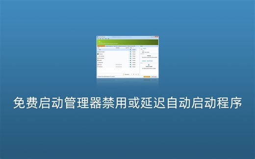 Quick Startup 中文绿色版 - 轻松禁用或延迟程序开机启动项，优化 Windows 开机速度