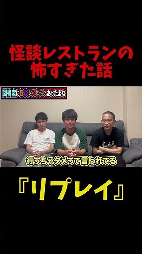 怪談レストランの怖すぎた話『リプレイ』