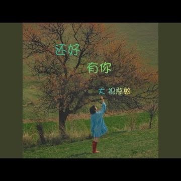 还好有你