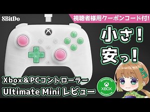 【PR】小さい！軽い！安い！！8BitDo Ultimate Miniコントローラーをレビュー！