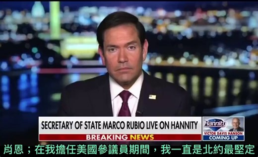 美国国务卿卢比奥接受福克斯新闻主持人肖恩采访时候，明确放出美国将退出北约的信息。卢比奥很坚定的表示：“我们数十年来，投入上千亿美元和美军驻军部队，去保卫欧洲。但是在我们美国需要时，还没要他们参加空袭呢，只是使用一下北约成员国海外的基地，都被拒绝，那么，我们为什么还要留在北约”？川普在伊朗战争后，很有可能跟北约盟国里面的对美国友好的国家，比方说意大利，签订单独的双边军事同盟协议，如同日美协防协议，而脱离这个美国单方面尽义务的北约，这个形势已经越来越明显了。