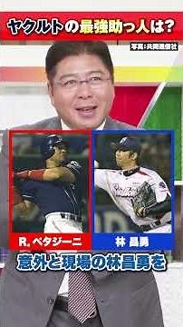 【最強助っ人】真中満が選ぶ最強外国人プレイヤー！