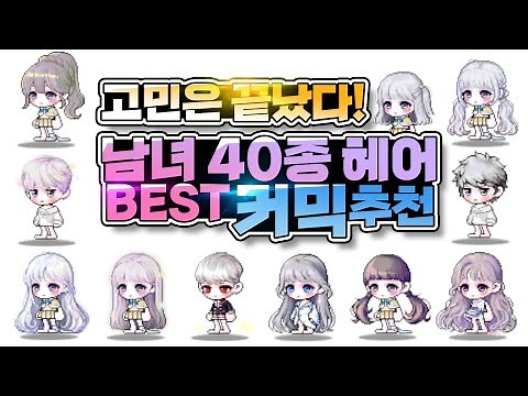 고민 끝! 남녀 40종 헤어 BEST 커믹 추천 1탄 | 메이플 코디👗