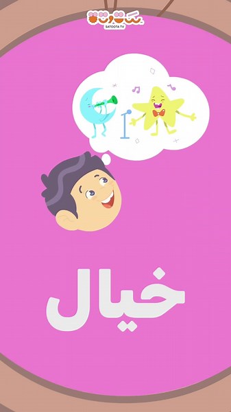 🔤 كلمات بحرف خ | يلا نتعلم مع ستوتة ⭐