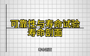 可靠性与寿命试验，寿命剖面。#可靠性#质量#测试#研发#知识分享#培训#学习#成长